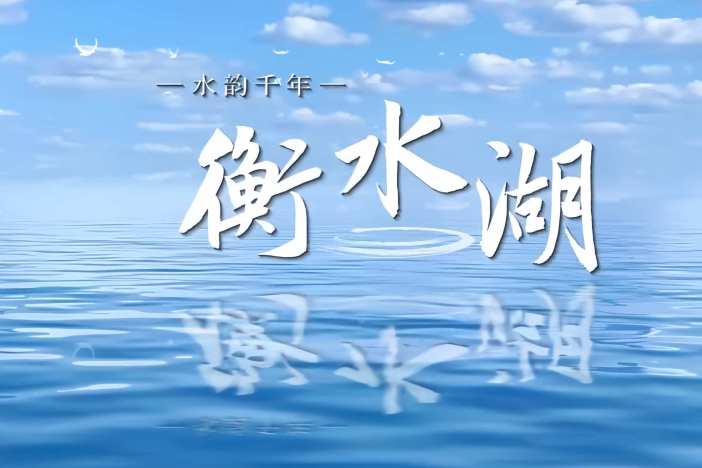 水韵千年·衡水湖