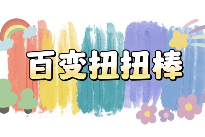 百变扭扭棒：竞技运动