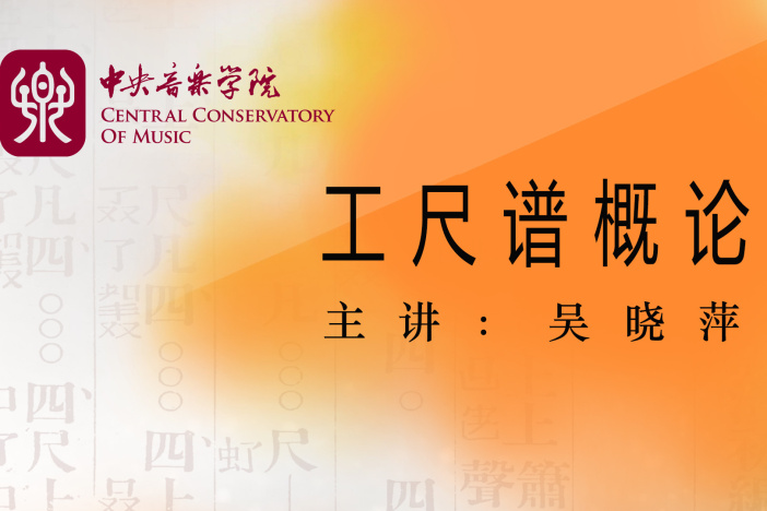 工尺谱概论