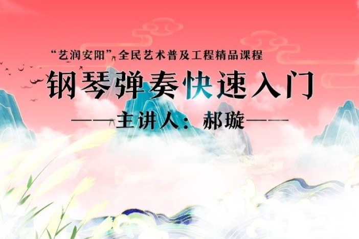 钢琴弹奏快速入门