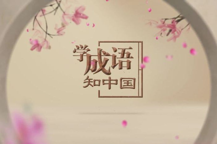 学成语 知中国