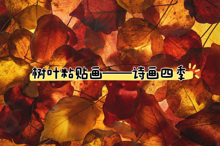 树叶粘贴画——诗画四季