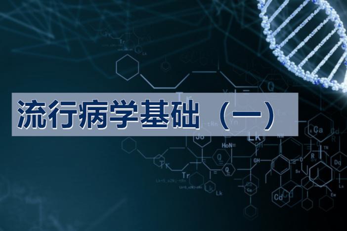 流行病学基础（一）