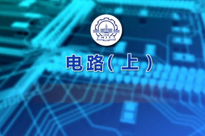 电路(上)