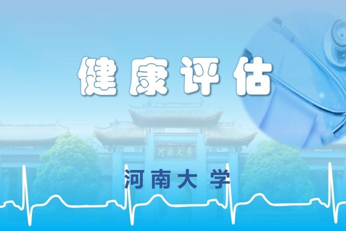健康评估