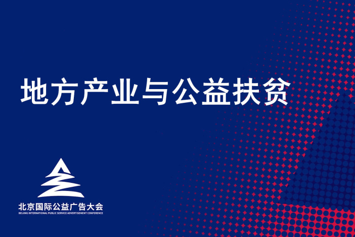 地方产业与公益扶贫