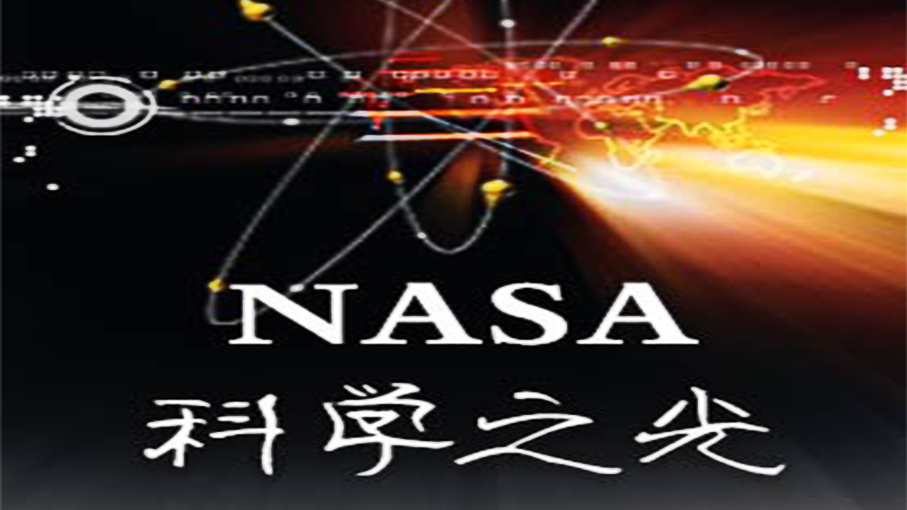 NASA：科学之光