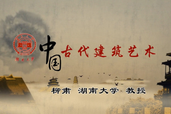 中国古代建筑艺术