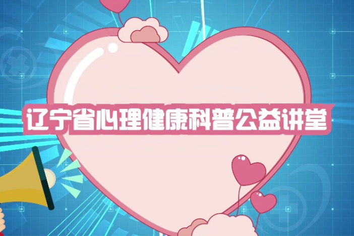 辽宁省心理健康科普公益讲堂