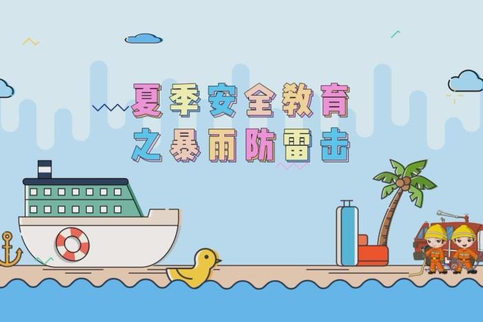 夏季安全教育之暴雨防雷击