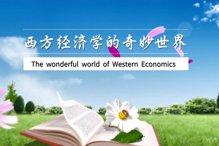 西方经济学的奇妙世界