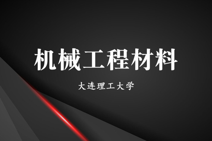 机械工程材料