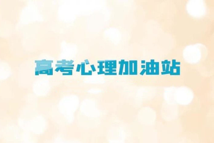 高考心理加油站