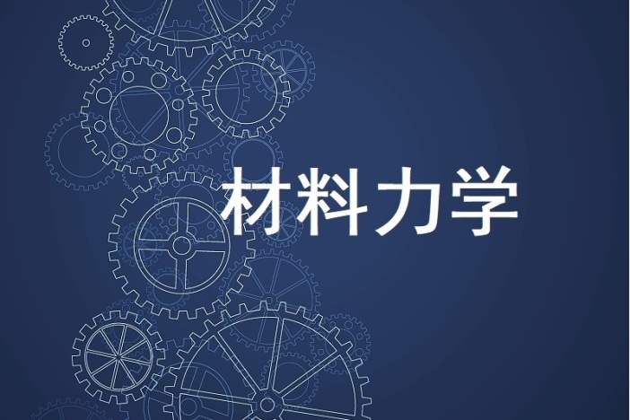 材料力学