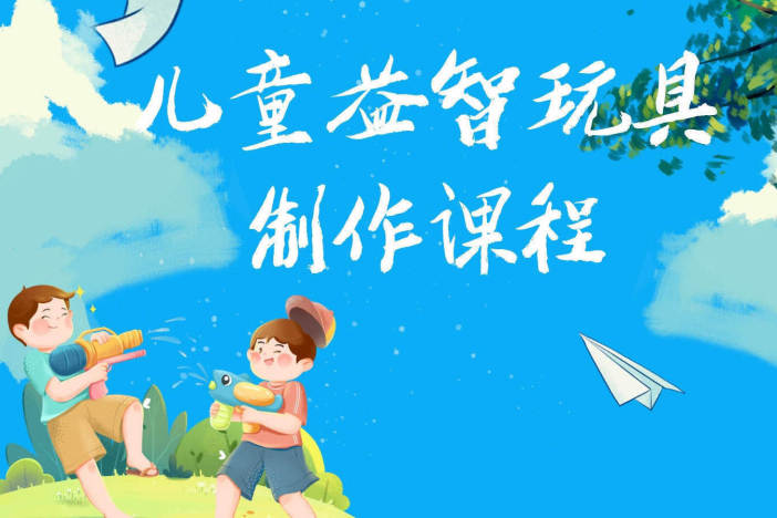 儿童益智玩具制作课程（四）