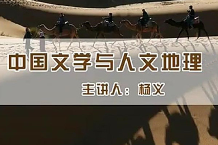 中国文学与人文地理