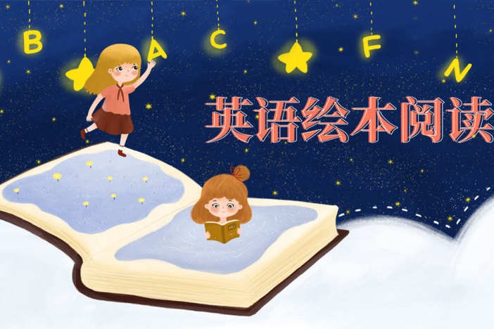 英语绘本阅读