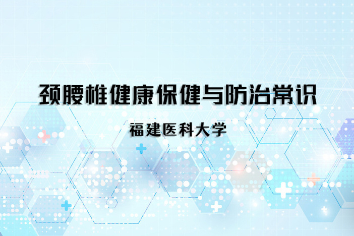 颈腰椎健康保健与防治常识