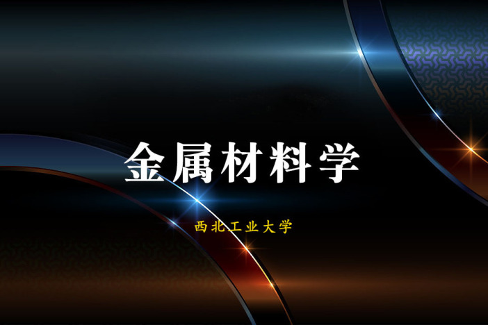 金属材料学