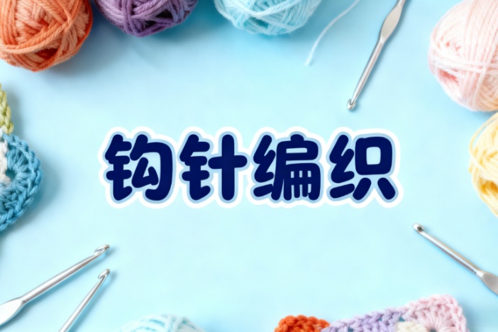钩针编织：妙趣生花