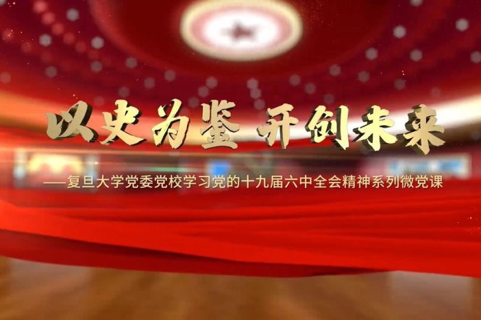 以史为鉴 开创未来