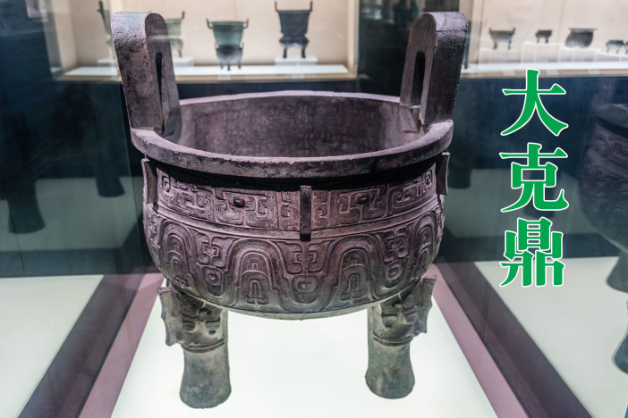 大克鼎