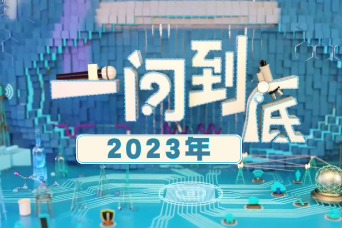 一问到底（2023年）