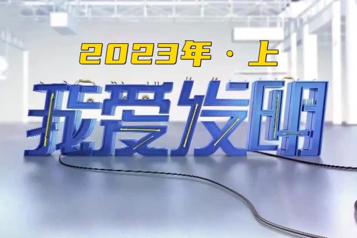 我爱发明（2023年·上）