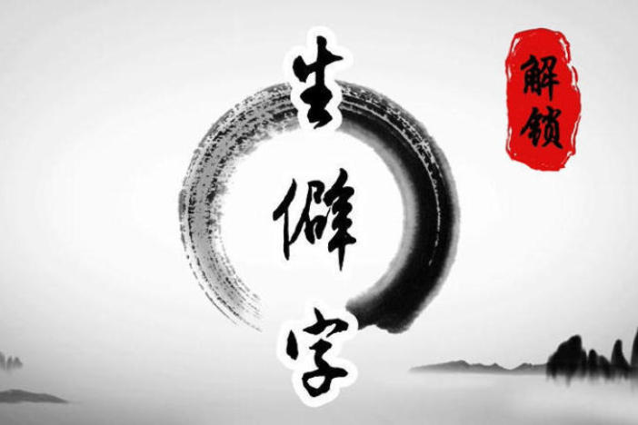 解锁生僻字（十二）