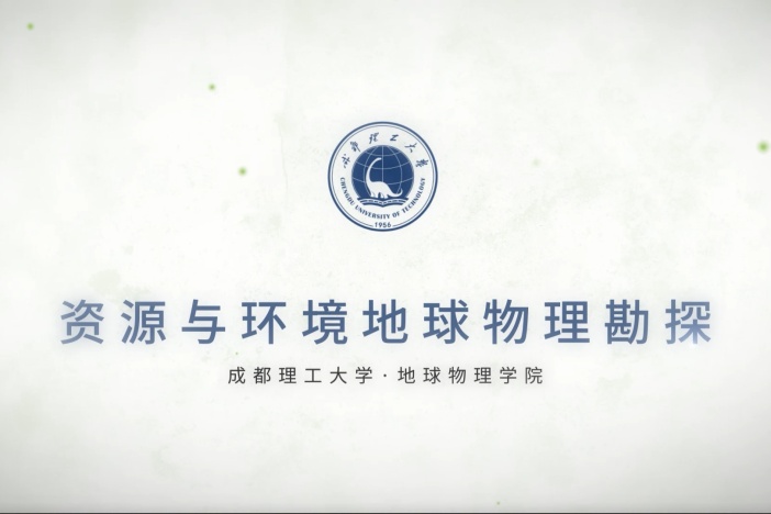 资源与环境地球物理勘探