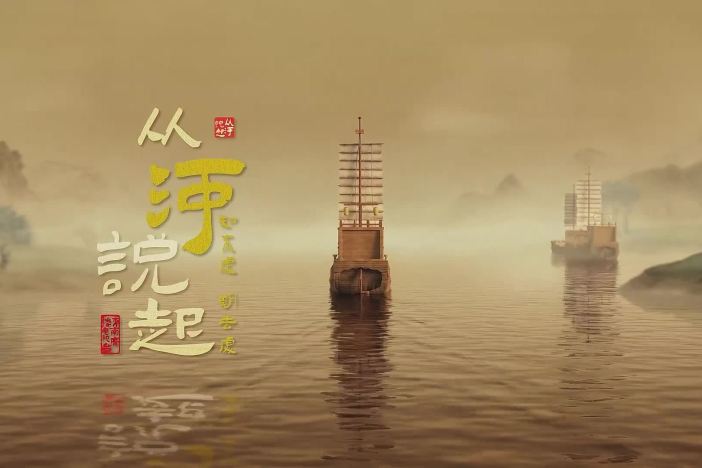 《从河说起》第三季