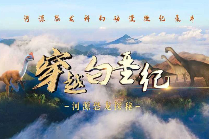 穿越白垩纪：河源恐龙探秘