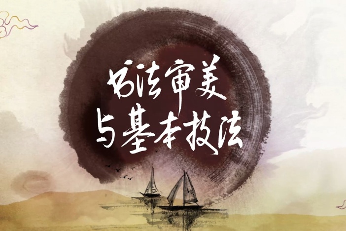 书法审美与基本技法