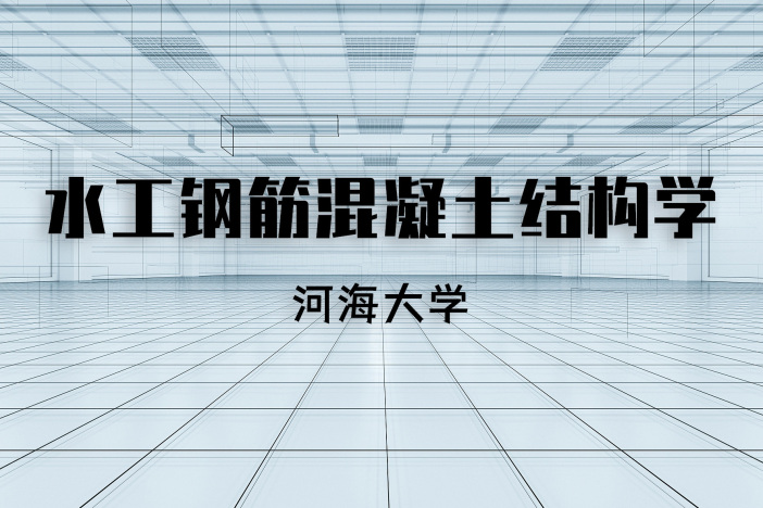 水工钢筋混凝土结构学