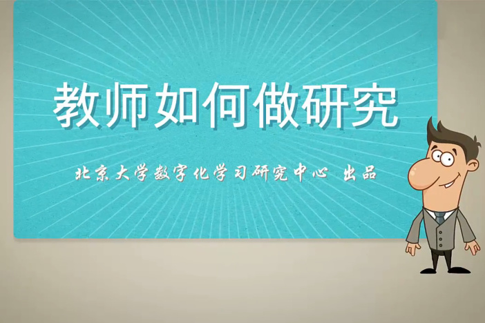 教师如何做研究
