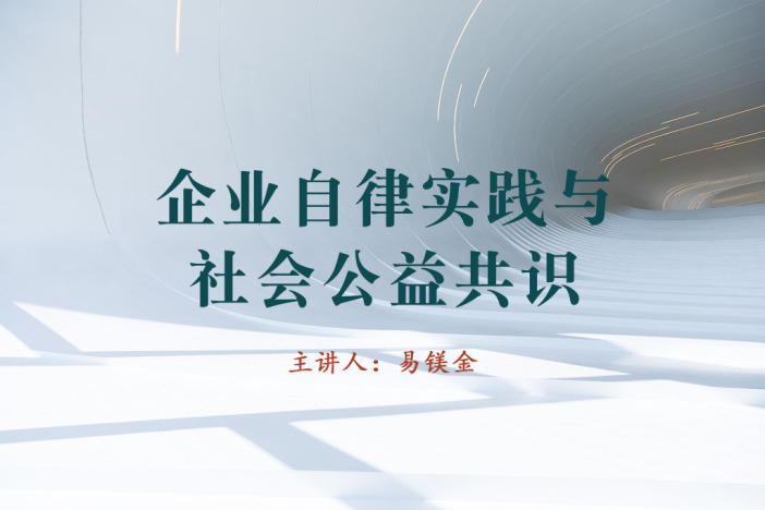 企业自律实践与社会公益共识