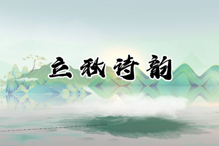 立秋诗韵