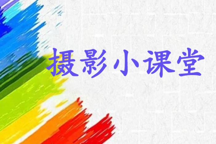 摄影小课堂
