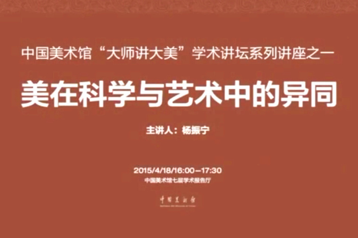 杨振宁：美在科学与艺术中的异同