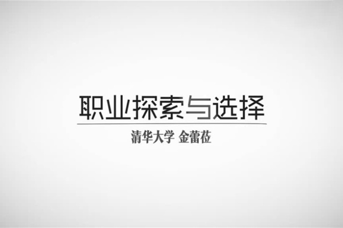 职业探索与选择