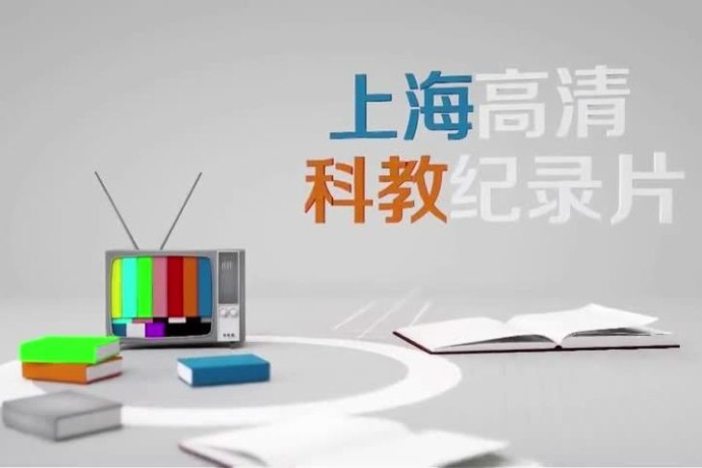 上海高清科教纪录片