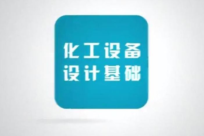 化工设备设计基础