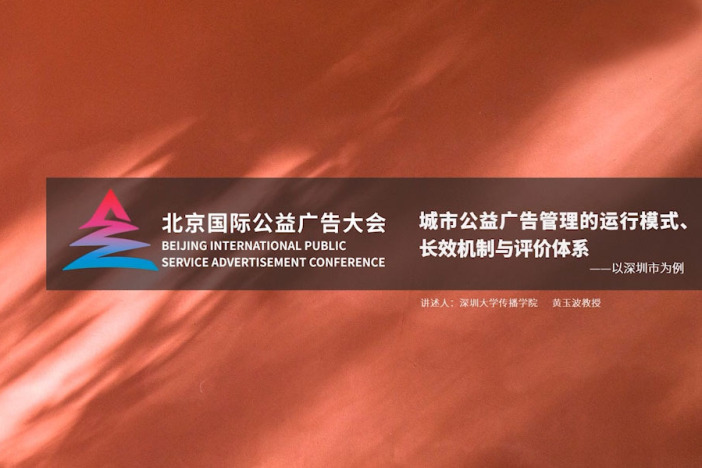 城市公益广告管理的运行模式、长效机制与评价体系——以深圳市为例