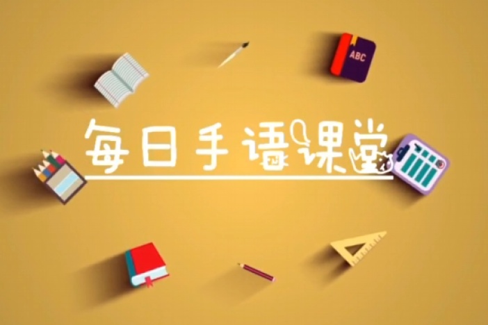 每日手语课堂