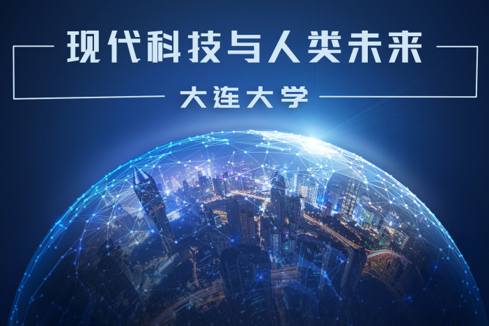 现代科技与人类未来