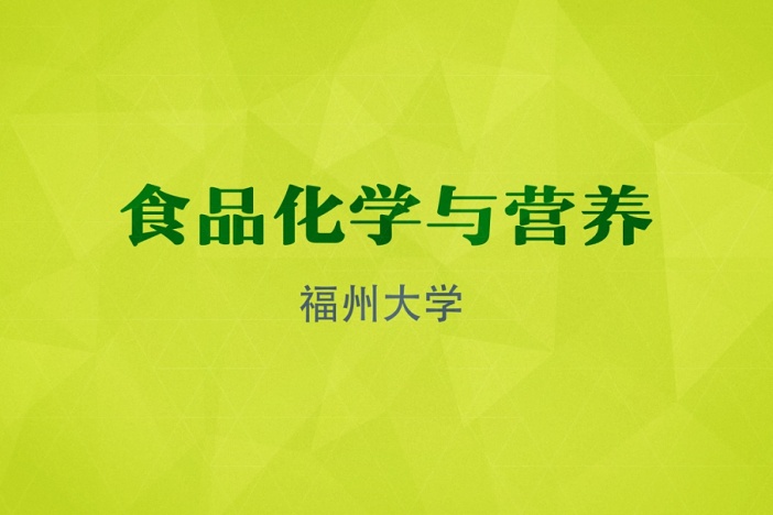 食品化学与营养