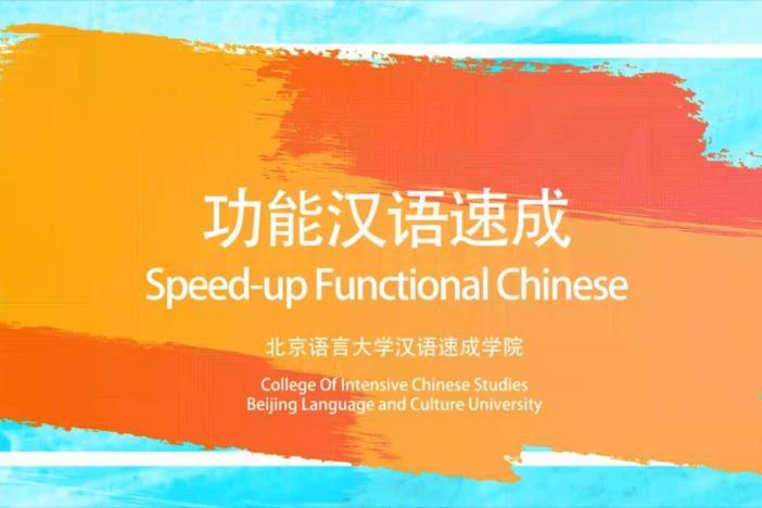 功能汉语速成