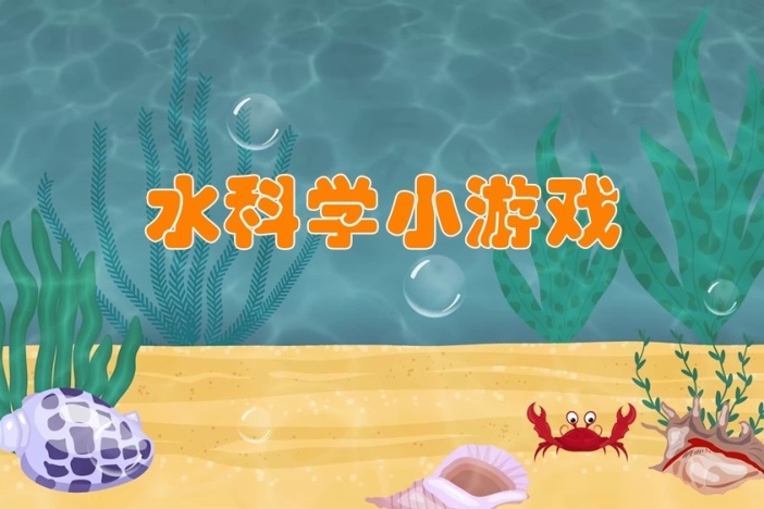 水科学小游戏