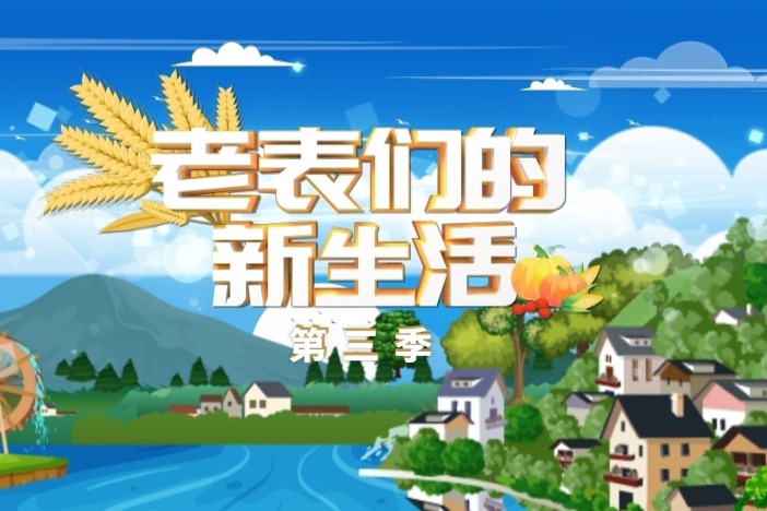 老表们的新生活（第三季）