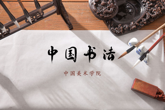 中国书法